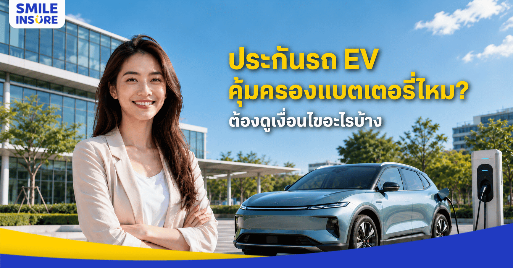 ประกันรถยนต์ไฟฟ้าคุ้มครองแบตเตอรี่ไหม? เช็คเงื่อนไขก่อนซื้อประกัน EV